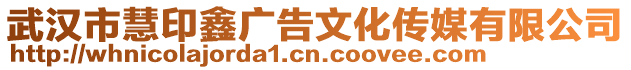 武漢市慧印鑫廣告文化傳媒有限公司