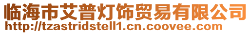 臨海市艾普燈飾貿(mào)易有限公司