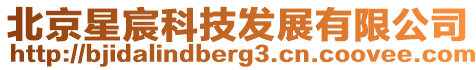 北京星宸科技發展有限公司