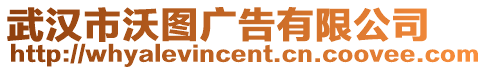 武漢市沃圖廣告有限公司