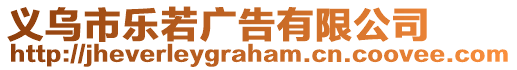 義烏市樂若廣告有限公司