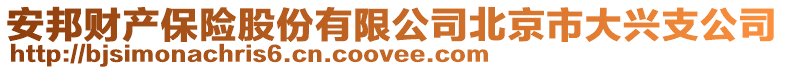 安邦財產保險股份有限公司北京市大興支公司