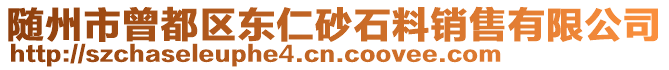 隨州市曾都區東仁砂石料銷售有限公司