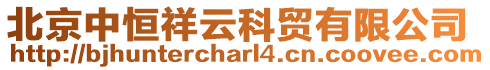 北京中恒祥云科貿(mào)有限公司
