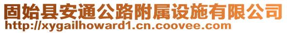 固始縣安通公路附屬設(shè)施有限公司