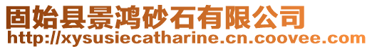 固始縣景鴻砂石有限公司