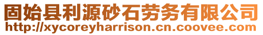 固始縣利源砂石勞務有限公司