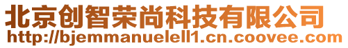 北京創智榮尚科技有限公司