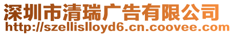 深圳市清瑞廣告有限公司