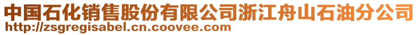 中國(guó)石化銷售股份有限公司浙江舟山石油分公司