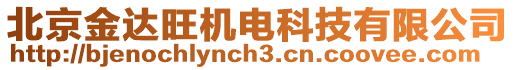 北京金達旺機電科技有限公司