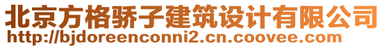 北京方格驕子建筑設(shè)計(jì)有限公司