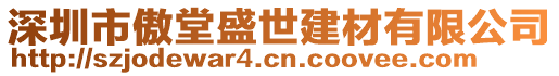 深圳市傲堂盛世建材有限公司
