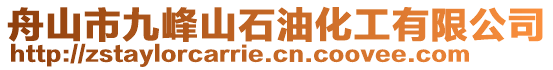 舟山市九峰山石油化工有限公司