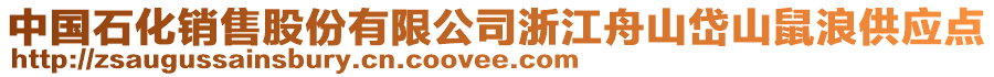 中國石化銷售股份有限公司浙江舟山岱山鼠浪供應點