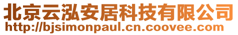 北京云泓安居科技有限公司