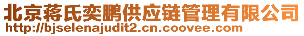 北京蔣氏奕鵬供應(yīng)鏈管理有限公司