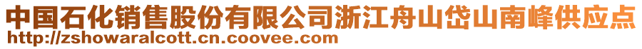 中國(guó)石化銷售股份有限公司浙江舟山岱山南峰供應(yīng)點(diǎn)