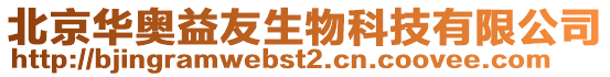 北京華奧益友生物科技有限公司