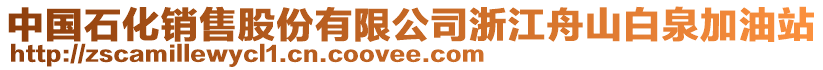 中國石化銷售股份有限公司浙江舟山白泉加油站