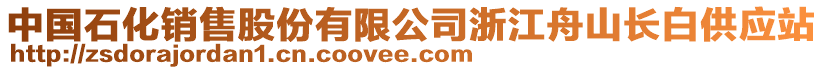 中國石化銷售股份有限公司浙江舟山長白供應站