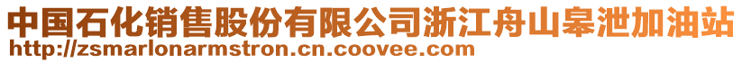中國石化銷售股份有限公司浙江舟山皋泄加油站