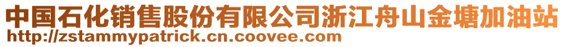 中國石化銷售股份有限公司浙江舟山金塘加油站