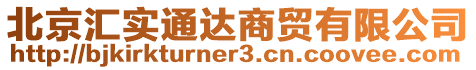 北京匯實通達(dá)商貿(mào)有限公司