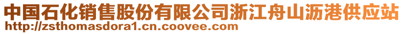 中國(guó)石化銷售股份有限公司浙江舟山瀝港供應(yīng)站
