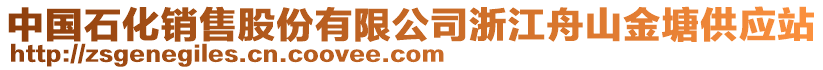 中國石化銷售股份有限公司浙江舟山金塘供應站
