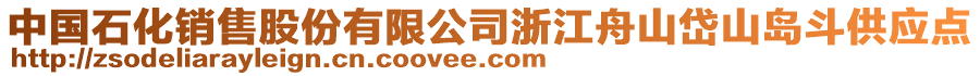 中國石化銷售股份有限公司浙江舟山岱山島斗供應(yīng)點