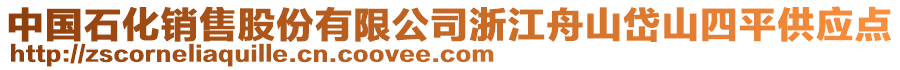 中國石化銷售股份有限公司浙江舟山岱山四平供應(yīng)點(diǎn)