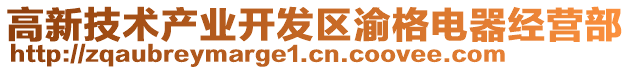 高新技術(shù)產(chǎn)業(yè)開發(fā)區(qū)渝格電器經(jīng)營(yíng)部