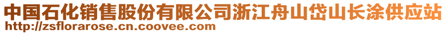 中國石化銷售股份有限公司浙江舟山岱山長涂供應站