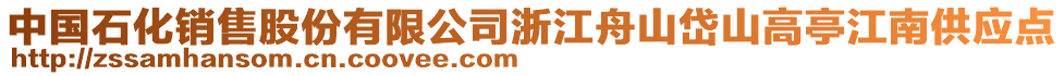 中國石化銷售股份有限公司浙江舟山岱山高亭江南供應(yīng)點