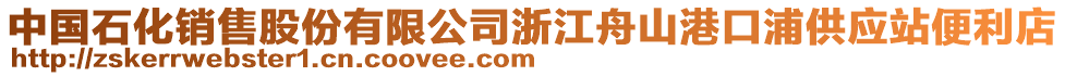 中国石化销售股份有限公司浙江舟山港口浦供应站便利店