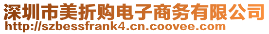 深圳市美折購電子商務有限公司