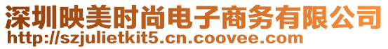 深圳映美時尚電子商務有限公司