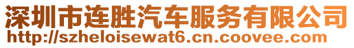 深圳市連勝汽車服務(wù)有限公司