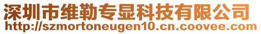 深圳市維勒專顯科技有限公司