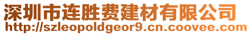 深圳市連勝費建材有限公司