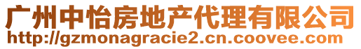 廣州中怡房地產(chǎn)代理有限公司