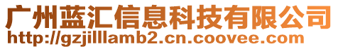 廣州藍(lán)匯信息科技有限公司