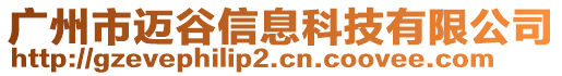 廣州市邁谷信息科技有限公司