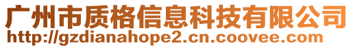 廣州市質(zhì)格信息科技有限公司