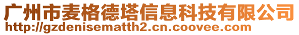 廣州市麥格德塔信息科技有限公司