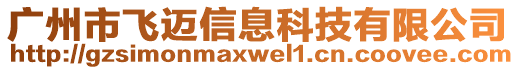 廣州市飛邁信息科技有限公司