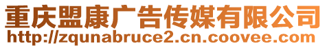 重慶盟康廣告?zhèn)髅接邢薰? style=