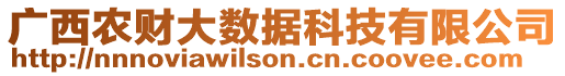 廣西農(nóng)財大數(shù)據(jù)科技有限公司