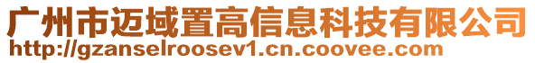 廣州市邁域置高信息科技有限公司